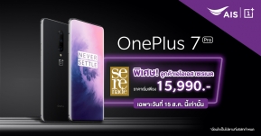 พิเศษเหนือกว่าใครลูกค้า AIS เป็นเจ้าของ OnePlus 7 Pro เริ่มต้นเพียง 15,990 บาท 15 สิงหาคมนี้เท่านั้น !